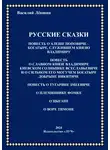 Василий Лёвшин - Русские сказки