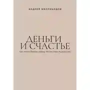 Постер книги Деньги и счастье. Как найти баланс между богатством и радостью