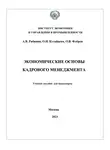 Алексей Рябинин - Экономические основы кадрового менеджмента