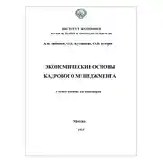 Постер книги Экономические основы кадрового менеджмента