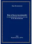 Вера Желиховская - Как я была маленькой: из воспоминаний раннего детства В.П. Желиховской