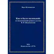 Постер книги Как я была маленькой: из воспоминаний раннего детства В.П. Желиховской