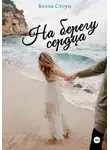 Белла Стоун - На берегу сердца