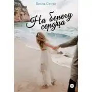 Постер книги На берегу сердца