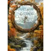 Постер книги Рулетка еврейского квартала