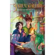 Постер книги Запечатление