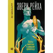 Постер книги Звери рейха. Образы животных и немецкая пропаганда