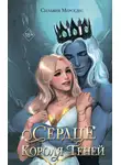 Сильвия Мерседес - Сердце Короля Теней