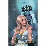 Постер книги Сердце Короля Теней