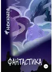 Владислав Безлюдный - #Некнига. Сборник №1. Фантастика