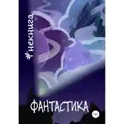 Постер книги #Некнига. Сборник №1. Фантастика