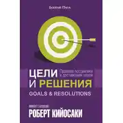 Постер книги Цели и решения