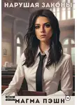 Магма Пэшн - Нарушая законы