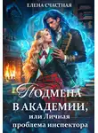 Елена Счастная - Подмена в Академии, или Личная проблема инспектора