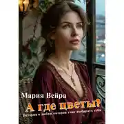 Постер книги А где цветы? История, которая учит выбирать себя