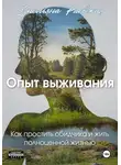 Емельяна Раевская - Опыт выживания. Как простить своего обидчика и жить полноценной жизнью