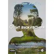 Постер книги Опыт выживания. Как простить своего обидчика и жить полноценной жизнью