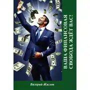 Постер книги Ваша финансовая свобода ждёт вас!