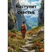 Постер книги Наступит счастье