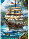 Матфей Конопасевич - Приключение Джека Флина