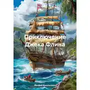 Постер книги Приключение Джека Флина