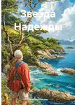 Лена Ариносова - Звезда Надежды
