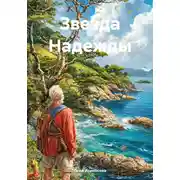 Постер книги Звезда Надежды