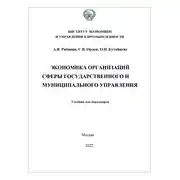Постер книги Экономика организаций сферы государственного и муниципального управления