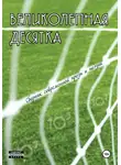  Сергей Шаргунов - Великолепная десятка: Сборник современной прозы и поэзии