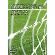 Постер книги Великолепная десятка: Сборник современной прозы и поэзии