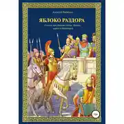 Постер книги Яблоко раздора