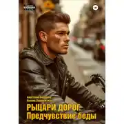 Постер книги Рыцари дорог. Предчувствие беды