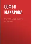 Софья Макарова - Рождественский фонарь