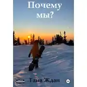Постер книги Почему мы?