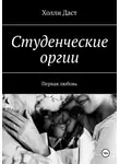 Холли Даст - Студенческие оргии. Первая любовь