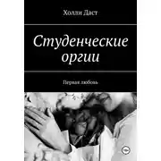 Постер книги Студенческие оргии. Первая любовь