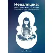 Постер книги Неваляшка. Пошаговая схема обретения баланса во всех сферах жизни