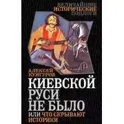 Постер книги Киевской Руси не было, или Что скрывают историки
