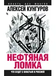 Алексей Кунгуров - Нефтяная ломка. Что будет с властью и Россией
