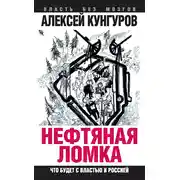 Постер книги Нефтяная ломка. Что будет с властью и Россией