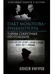 Алексей Кунгуров - Пакт Молотова-Риббентропа. Тайна секретных протоколов