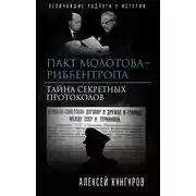 Постер книги Пакт Молотова-Риббентропа. Тайна секретных протоколов