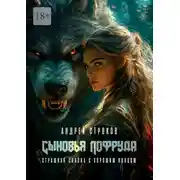 Постер книги Сыновья Лофруда. Страшная сказка с хорошим концом