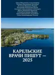 Ольга Александрова - Карельские врачи пишут – 2025