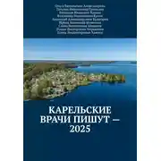 Постер книги Карельские врачи пишут – 2025