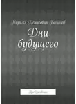 Кирилл Бологов - Дни будущего. Пробуждение