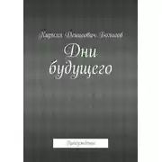 Постер книги Дни будущего. Пробуждение