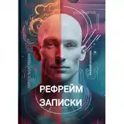 Постер книги Рефрейм-записки. Коллекция коротких историй, исследующих силу перспективы