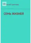 Евгений Цветков - Семь жизней. Рассказы о хирургах и их пациентах