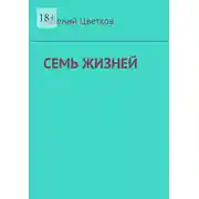 Постер книги Семь жизней. Рассказы о хирургах и их пациентах